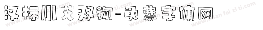 汉标小艾双钩字体转换