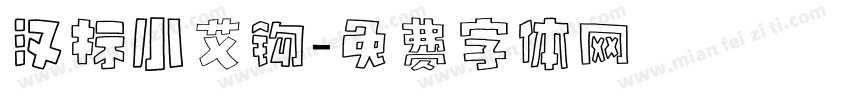 汉标小艾钩字体转换
