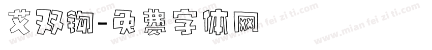 艾双钩字体转换