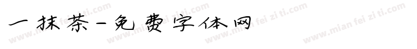一抹茶字体转换