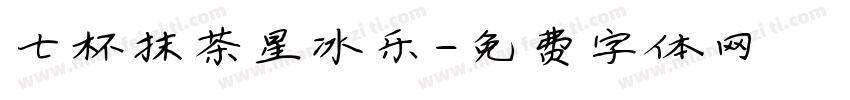 七杯抹茶星冰乐字体转换
