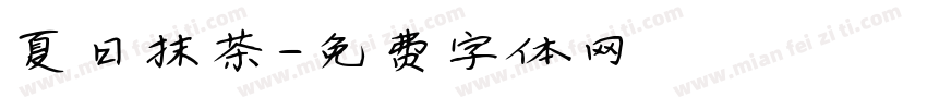 夏日抹茶字体转换