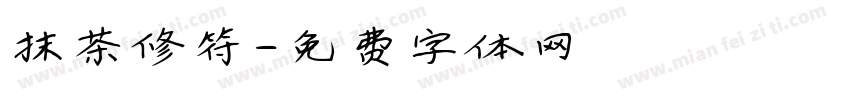 抹茶修符字体转换