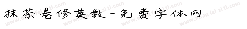 抹茶卷修英数字体转换