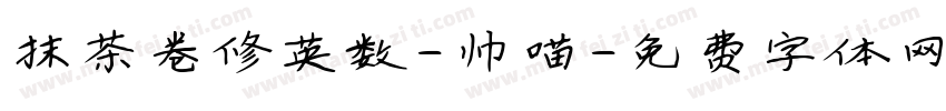 抹茶卷修英数-帅喵字体转换