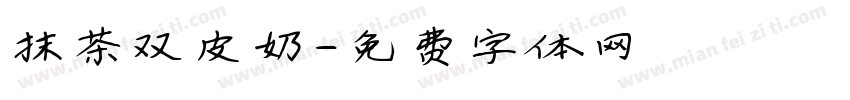 抹茶双皮奶字体转换