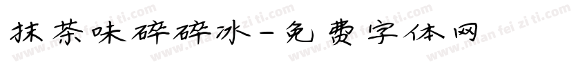 抹茶味碎碎冰字体转换