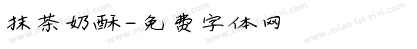 抹茶奶酥字体转换