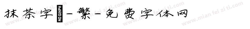 抹茶字體-繁字体转换