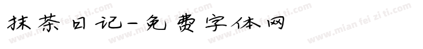 抹茶日记字体转换