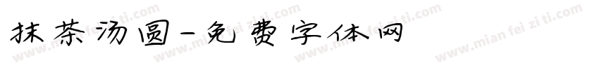 抹茶汤圆字体转换
