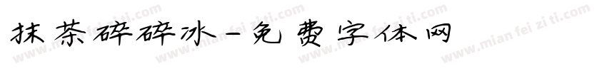 抹茶碎碎冰字体转换
