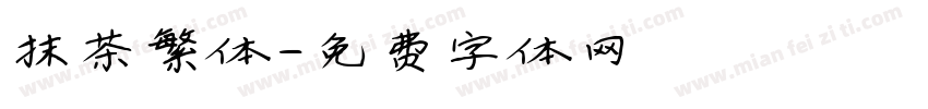 抹茶繁体字体转换