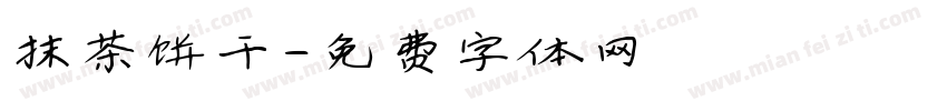 抹茶饼干字体转换