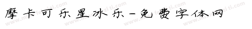 摩卡可乐星冰乐字体转换