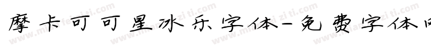 摩卡可可星冰乐字体字体转换