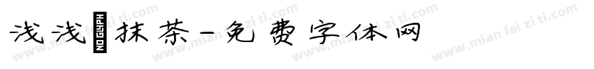 浅浅の抹茶字体转换