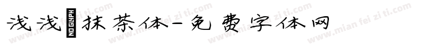 浅浅の抹茶体字体转换