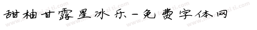 甜柚甘露星冰乐字体转换