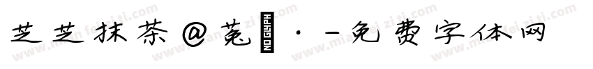 芝芝抹茶@菟妳·字体转换