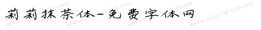 莉莉抹茶体字体转换
