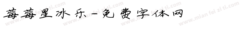 莓莓星冰乐字体转换