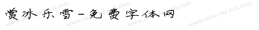 赏冰乐雪字体转换