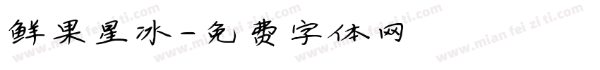 鲜果星冰字体转换