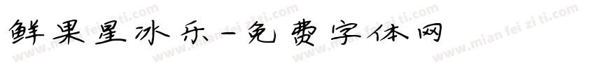 鲜果星冰乐字体转换