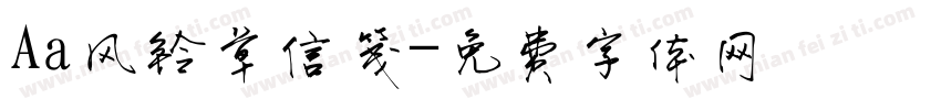 Aa风铃草信笺字体转换