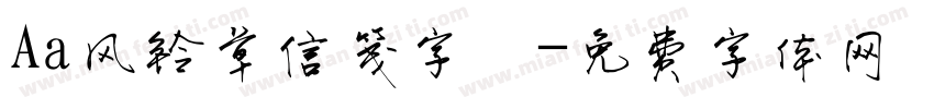 Aa风铃草信笺字體字体转换