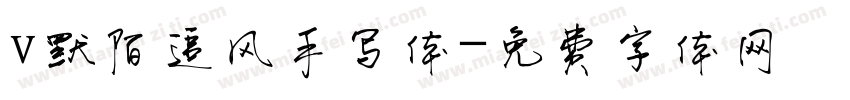v默陌追风手写体字体转换