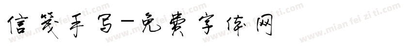 信笺手写字体转换