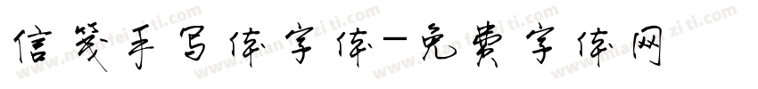 信笺手写体字体字体转换