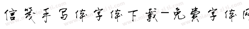 信笺手写体字体下载字体转换