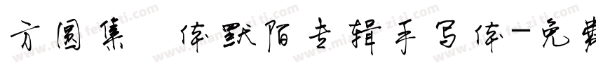 方圆集風体默陌专辑手写体字体转换