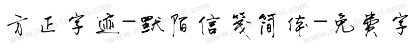 方正字迹-默陌信笺简体字体转换