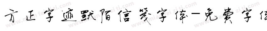 方正字迹默陌信笺字体字体转换