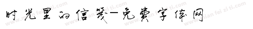 时光里的信笺字体转换