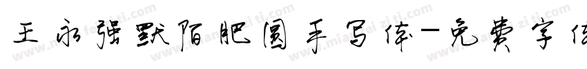 王永强默陌肥圆手写体字体转换