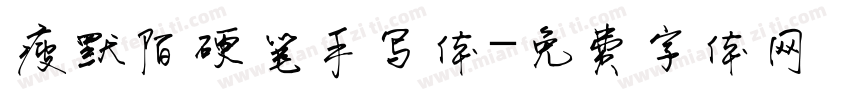 瘦默陌硬笔手写体字体转换