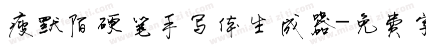 瘦默陌硬笔手写体生成器字体转换