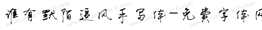谁有默陌追风手写体字体转换