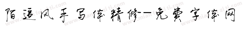 陌追风手写体精修字体转换