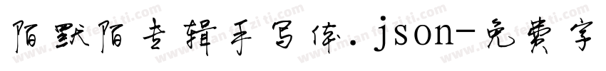 陌默陌专辑手写体.json字体转换