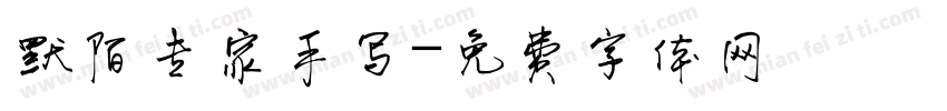 默陌专家手写字体转换