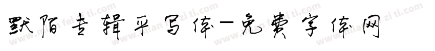 默陌专辑平写体字体转换