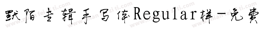 默陌专辑手写体Regular样字体转换