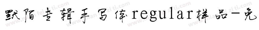 默陌专辑手写体regular样品字体转换