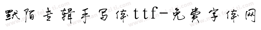 默陌专辑手写体ttf字体转换